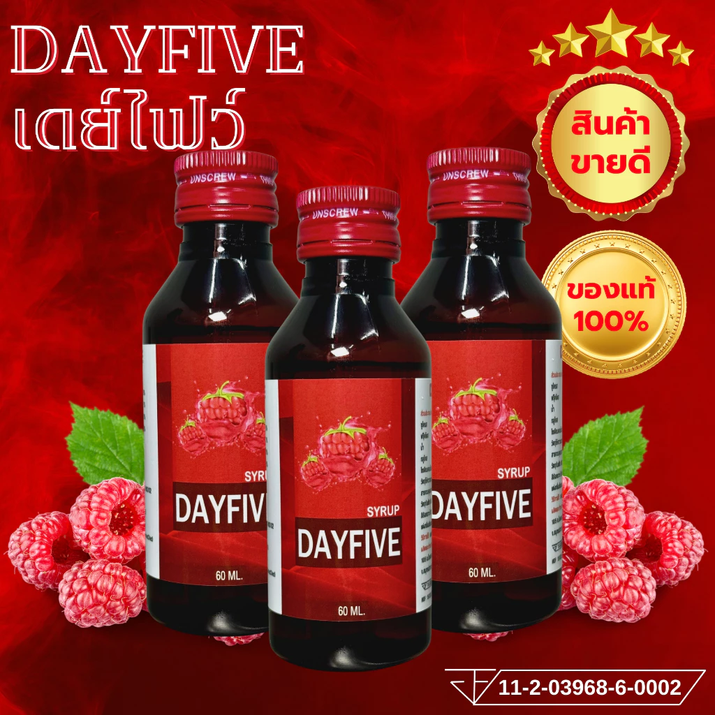 ขายส่ง+ของแท้100% (แพ็ค3ขวด) DAYFIVE (เดย์ไฟว์) น้ำหวานเข้มข้นกลิ่นราสเบอร์รี่ 60 ml.