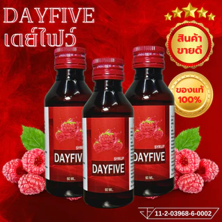 ขายส่ง+ของแท้100%​ (แพ็ค3ขวด) DAYFIVE (เดย์ไฟว์) น้ำหวานเข้มข้นกลิ่นราสเบอร์รี่ 60 ml.