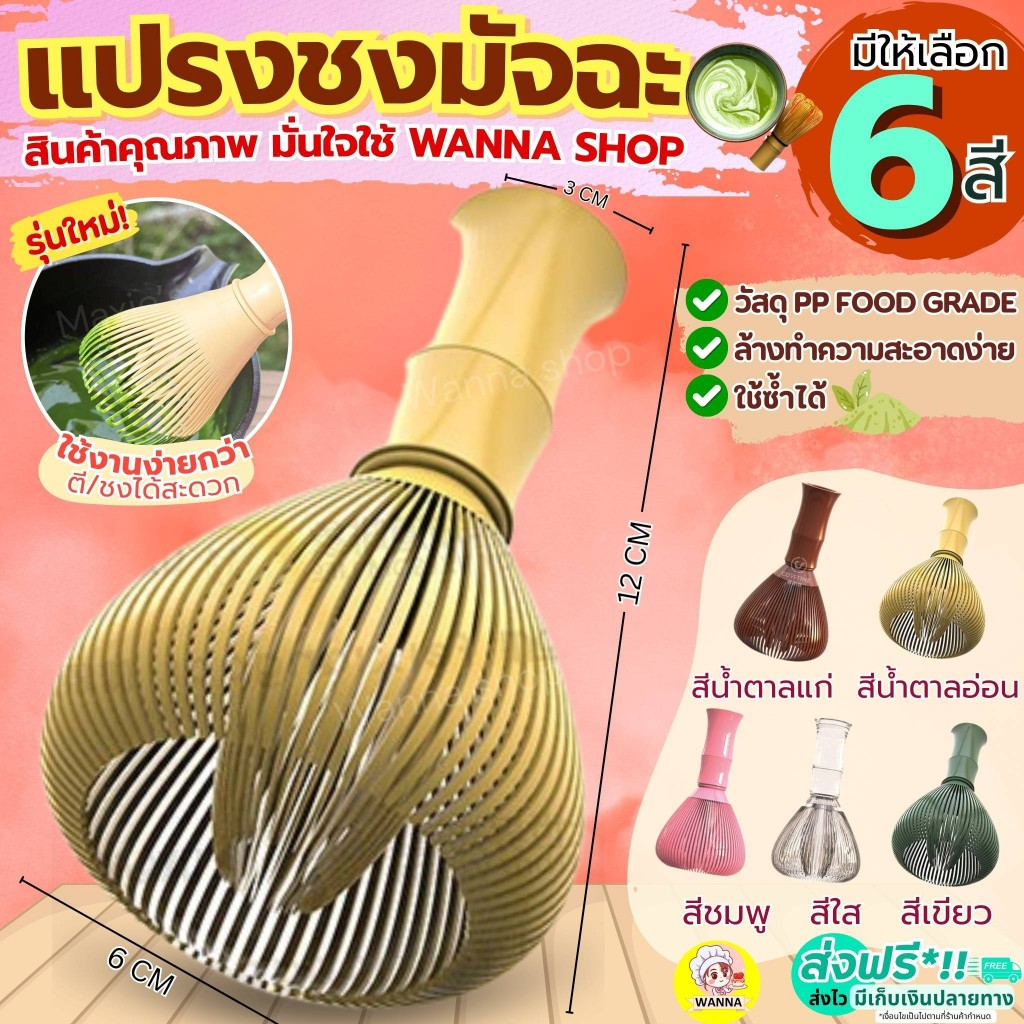🔥ส่งฟรี🔥 แปรงชงมัจฉะญี่ปุ่น  แปรงชงมัจฉะwanna มี6สี! เรซิ่น แปรงชงชามัจฉะ แปรงตีมัจฉะ แปรงตีมัจฉะญี่ปุ่น แปรงชงมัจฉะไม้ไ