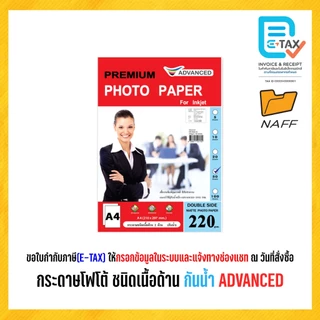 กระดาษโฟโต้ ADVANCED โฟโต้ photo ชนิดเนื้อด้าน 2 ด้าน (กันน้ำ) 220 g. /50 แผ่น