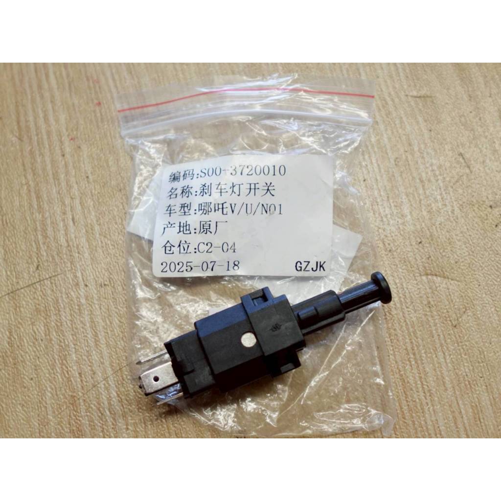 สวิตซ์แป้นไฟเบรค NETA V I/II ปี 2022 - ปัจจุบัน