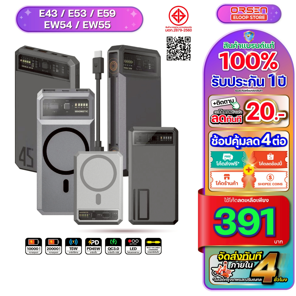 [พร้อมส่ง ส่งด่วน] Orsen Eloop Store EW54 EW55 E53 E43 E59 แบตสำรอง ชาร์จเร็ว PD พาวเวอร์แบงค์