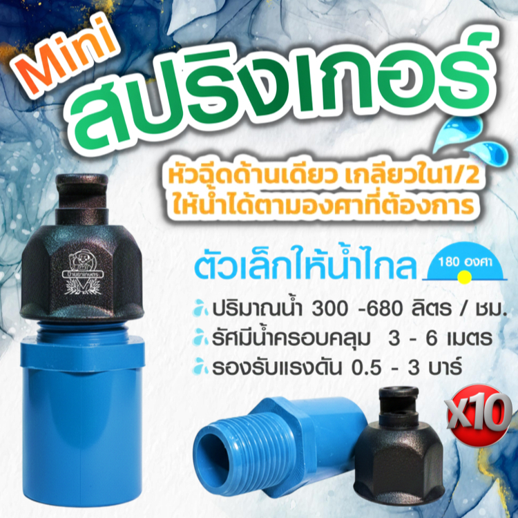 หัวฉีดด้านเดียว พร้อมข้อต่อ‼️10ชุด‼️สปริงเกอร์ 180 องศา เกลียวใน 1/2” (4หุน) หัวงู มินิสปริงเกอร์
