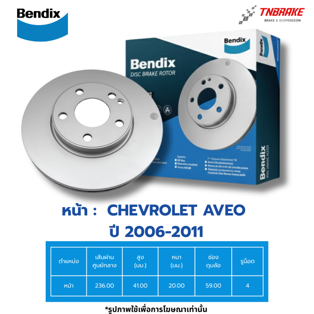 BENDIX จานดิสเบรคหน้า CHEVROLET AVEO ปี2006-2011 (BR2032) เชฟโรเลต อาวีโอ้ เอโว่ เบนดิก จานเบรก