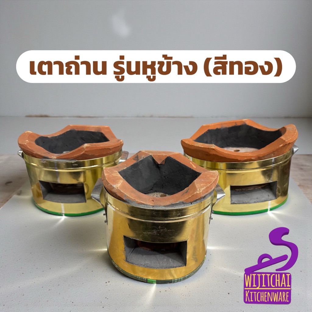 (มีประกัน) เตาถ่านหูข้าง (สีทอง) เตาอั้งโล่ เตาดินเผา เตาย่าง มี 3 ขนาด เล็ก กลาง ใหญ่