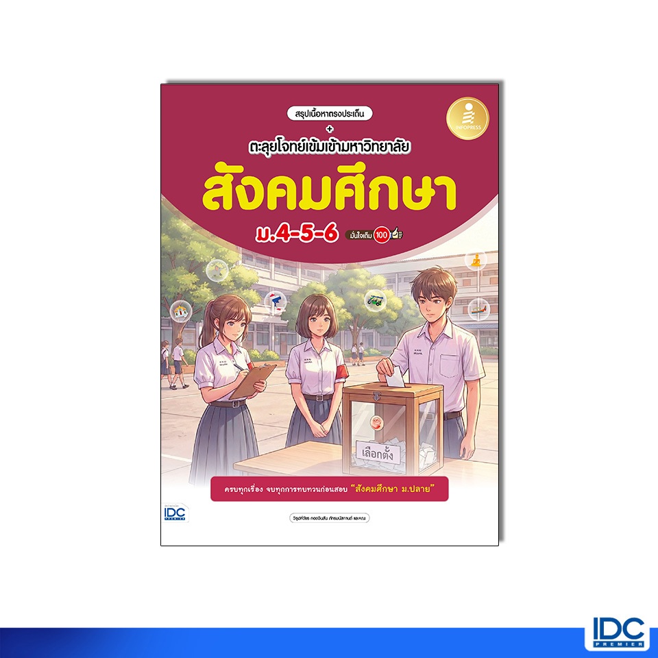 Infopress(อินโฟเพรส)หนังสือ สรุปเนื้อหาตรงประเด็น + ตะลุยโจทย์เข้มเข้ามหาวิทยาลัย สังคมศึกษา ม.4-5-6 (12337)