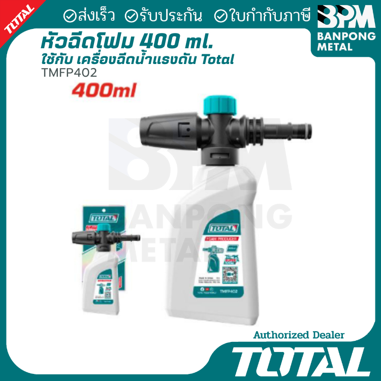 TOTAL หัวฉีดโฟม ขวดฉีดโฟม กระบอกฉีดโฟม ล้างรถ ต่อกับปืนฉีดน้ำแรงดันสูง 400 ml. รุ่น TMFP402