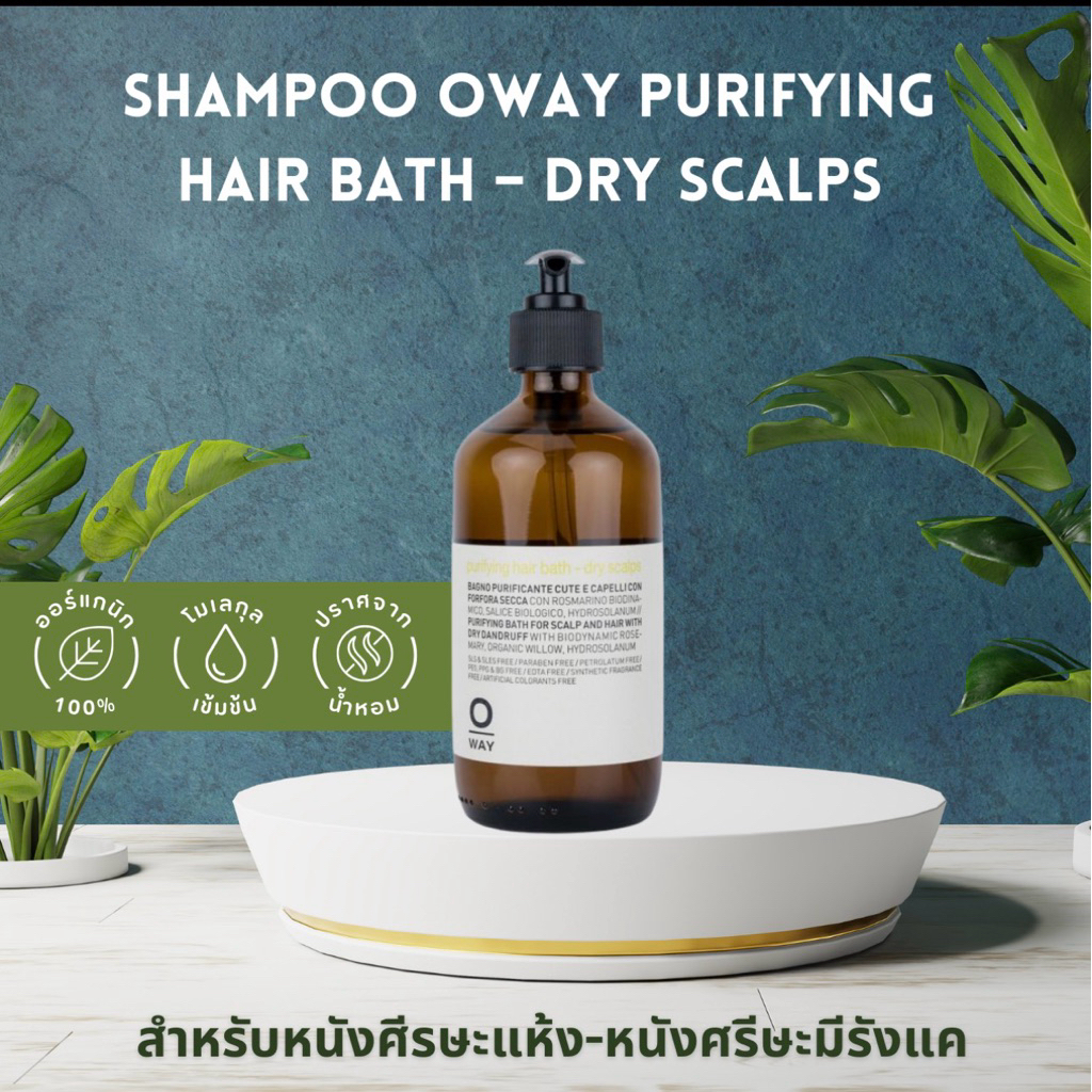 SHAMPOO OWAY PURIFYING HAIR BATH – DRY SCALPS ORGANIC BIODINAMIC สำหรับหนังศีรษะแห้ง-หนังศรีษะมีรังแ