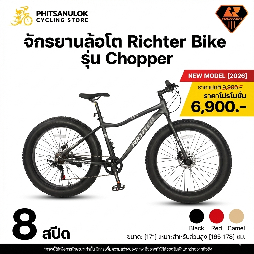 [ลดราคา] จักรยานล้อโต RICHTER รุ่น CHOPPER ล้อ 26 นิ้ว เสือภูเขา Fat Bike ออกกำลังกาย แข็งแรงทนทาน