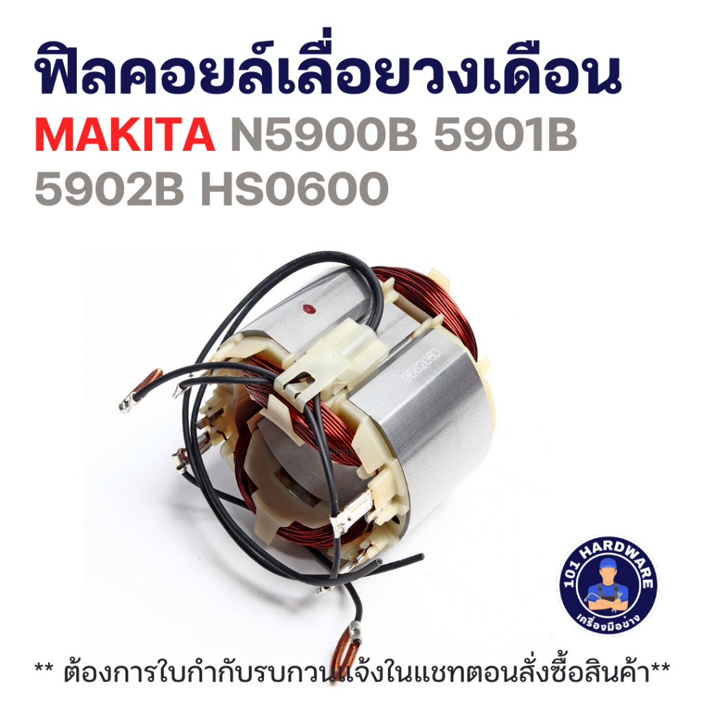 ฟิลคอยล์เลื่อยวงเดือน MAKITA N5900B 5901B 5902B HS0600 แท้++++