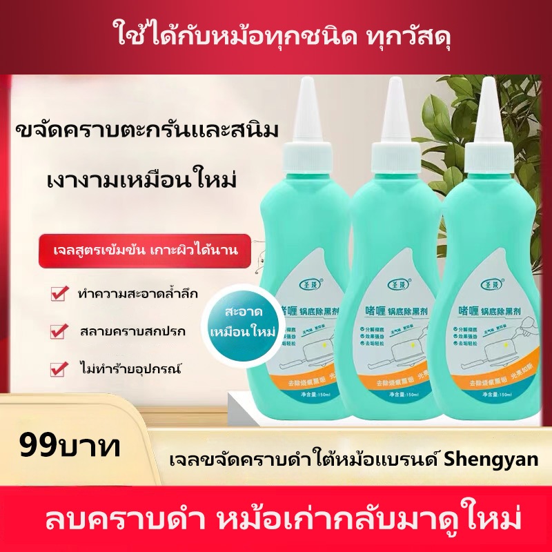 เจลทำความสะอาดก้นหม้อดำ ขจัดคราบดำก้นหม้อแรงสูง ทำความสะอาดล้ำลึก สำหรับหม้อทุกประเภท