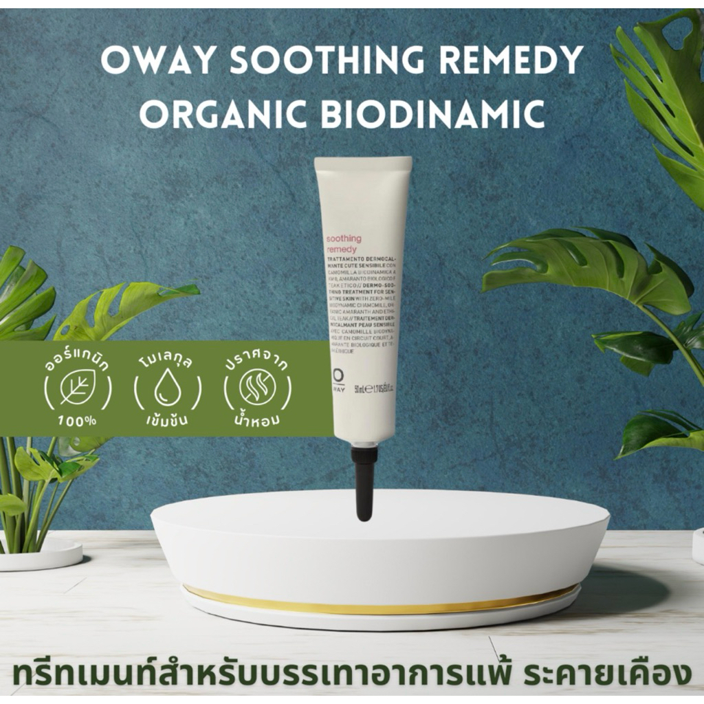 OWAY SOOTHING REMEDY ORGANIC BIODINAMIC ทรีทเมนท์สำหรับบรรเทาอาการแพ้ ระคายเคือง