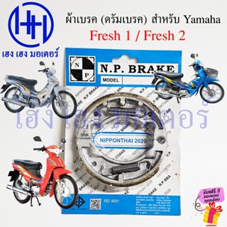 ผ้าเบรค Fresh 1 2 ดรัมเบรค หน้า หลัง Yamaha Fresh1 Drum Brak…