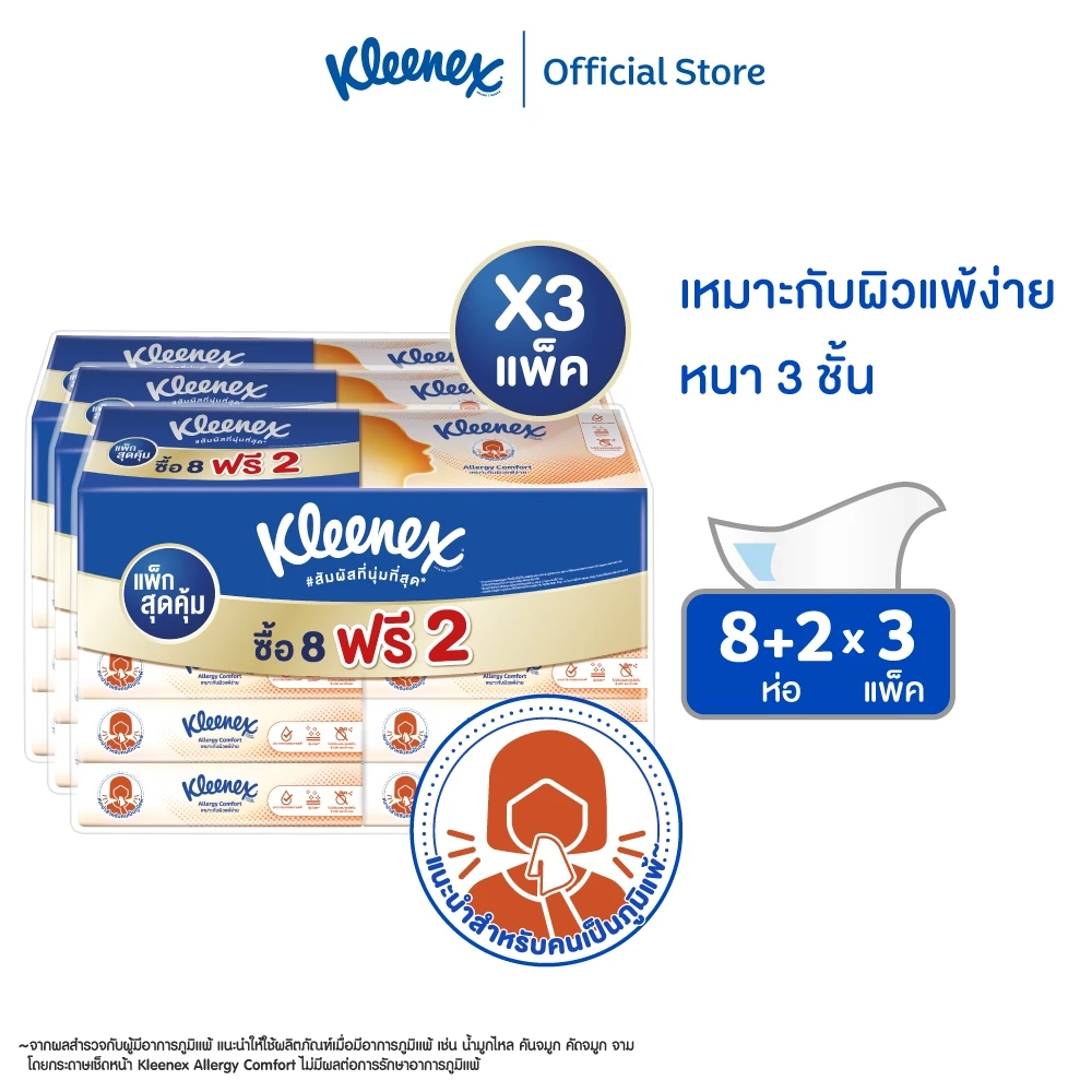 คลีเน็กซ์ กระดาษเช็ดหน้า หนา 3 ชั้น เอเลอร์จี คอมฟอร์ท ซอฟท์เคส 54 แผ่น 8+2 ห่อ x3 แพ็ก รวม 30 ห่อ