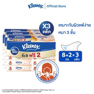 คลีเน็กซ์ กระดาษเช็ดหน้า หนา 3 ชั้น เอเลอร์จี คอมฟอร์ท ซอฟท์เคส 54 แผ่น 8+2 ห่อ x3 แพ็ก รวม 30 ห่อ