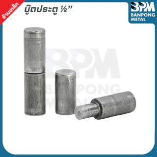 บู๊ตประตู บูตเพลาขาว เกรด SS400 ขนาด 1/2" - 1.1/4" บูชเหล็ก บูท หมุน บู๊ชเพลา