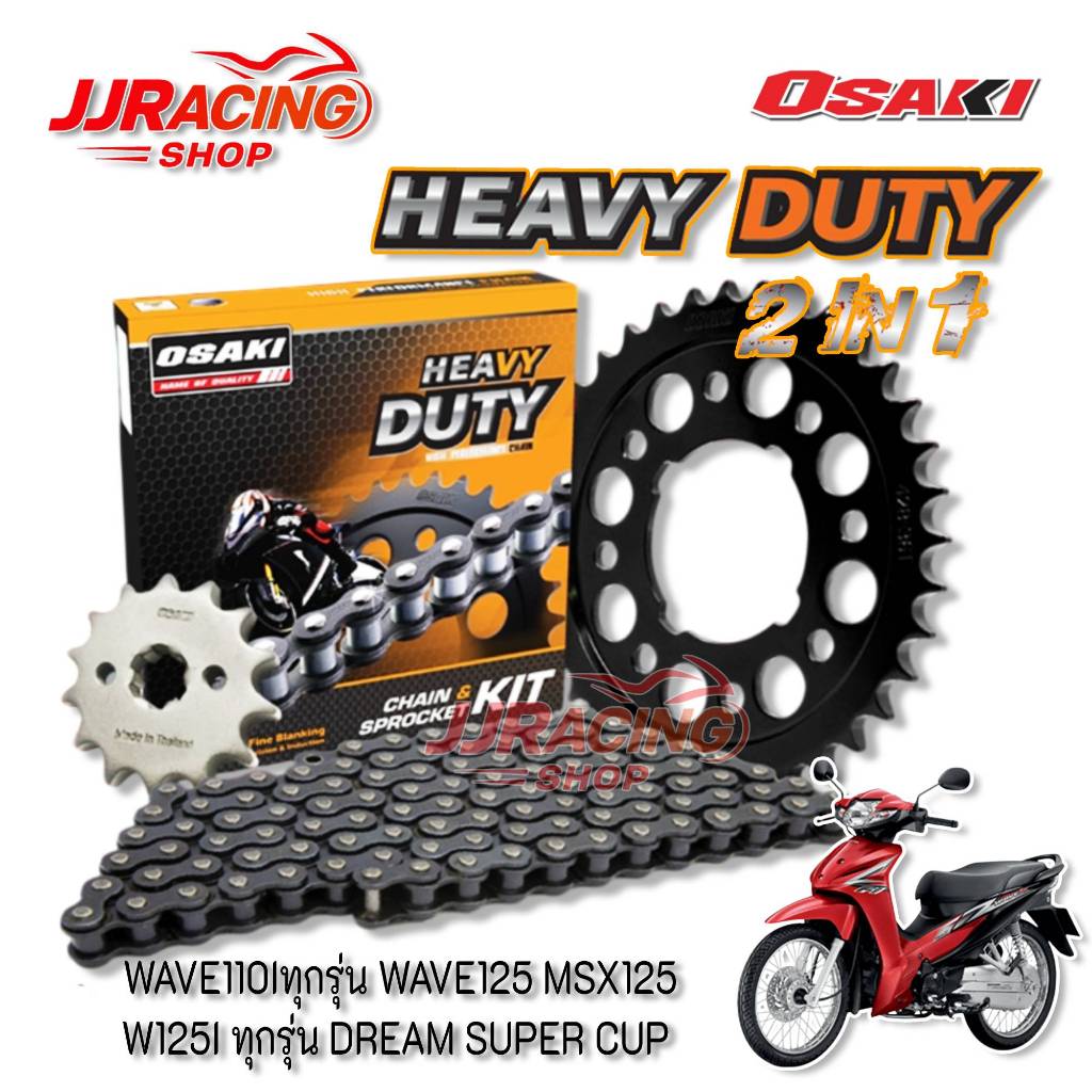 HEAVY DUTY 2in1 428H โซ่ สเตอร์หน้า สเตอร์หลัง OSAKI แท้ ข้อหนา WAVE110I ทุกรุ่น WAVE125I ปลาวาฬ MSX125 DREAM SUPER CUP