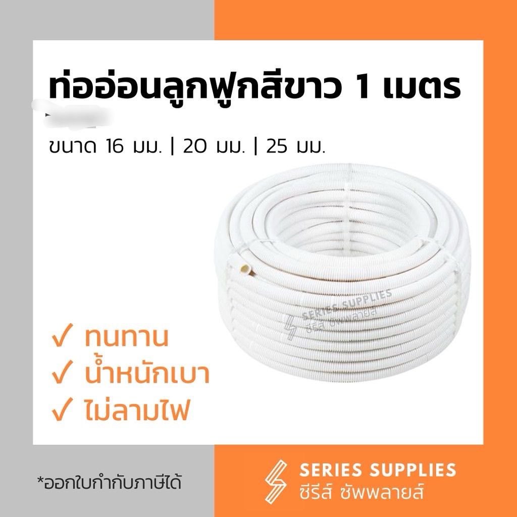 ท่ออ่อนลูกฟูกสีขาว PRI (1 เมตร) ขนาด 16 มม. | 20 มม. | 25 มม.