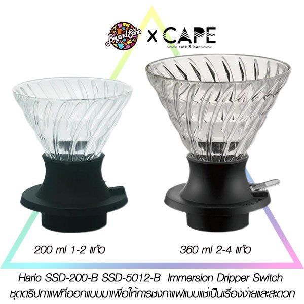 Hario SSD-200-B SSD-5012-B  Immersion Dripper Switch ชุดดริปกาแฟที่ออกแบบมาเพื่อให้การชงกาแฟแบบแช่เป็นเรื่องง่ายและสะดวก
