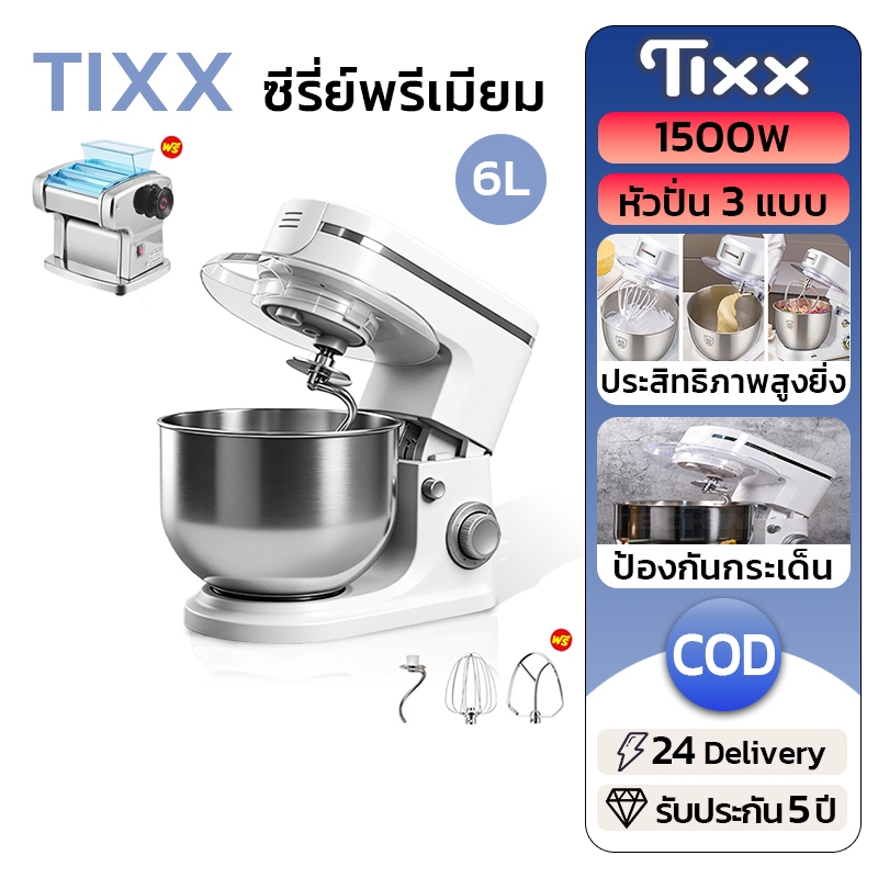 TIXX เครื่องผสมอาหาร 1500วัตต์ 6L  ปรับได้ 6ระดับ เครื่องตีแป้งตีไข่ เครื่องนวดแป้ง Stand Mixer