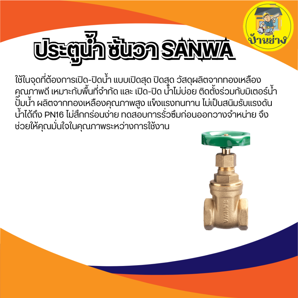 ซันวา ประตูน้ำ SANWA  1/2" , 3/4" , 1" ,1.1/2" , 2" วาล์วน้ำ