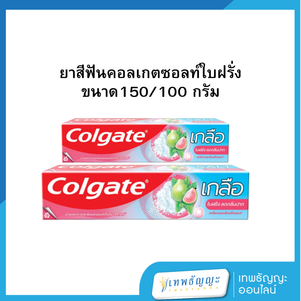 ยาสีฟันคอลเกตเกลือใบฝรั่ง 150/100 กรัม