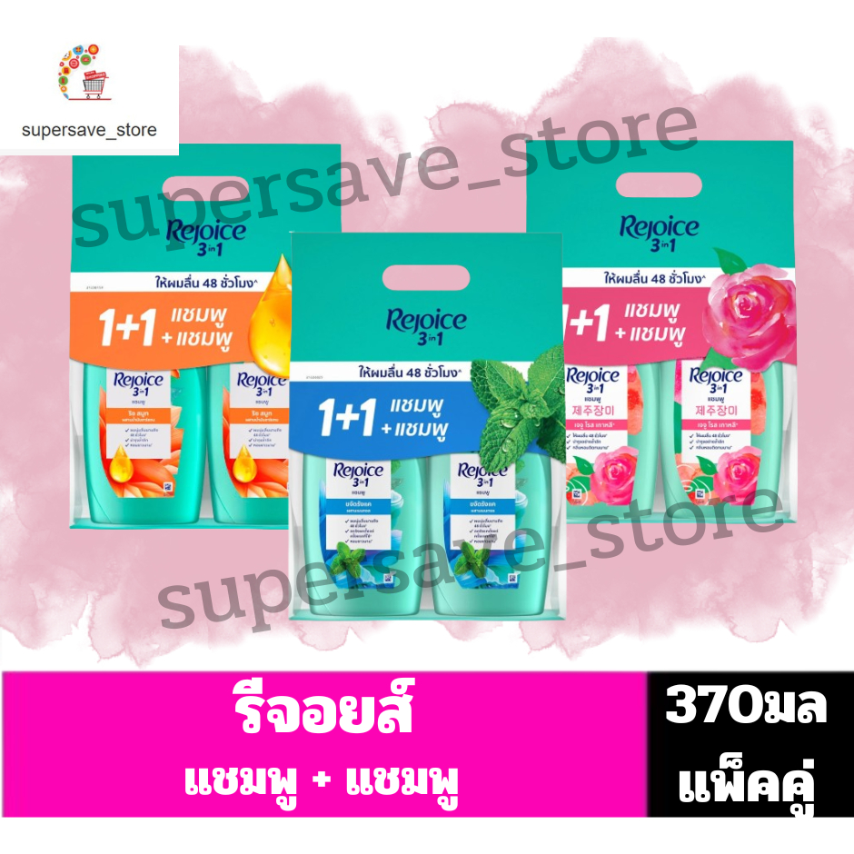 รีจอยส์ แชมพู+แชมพู ขนาด 370+370 มล. **แพ็คคู่**