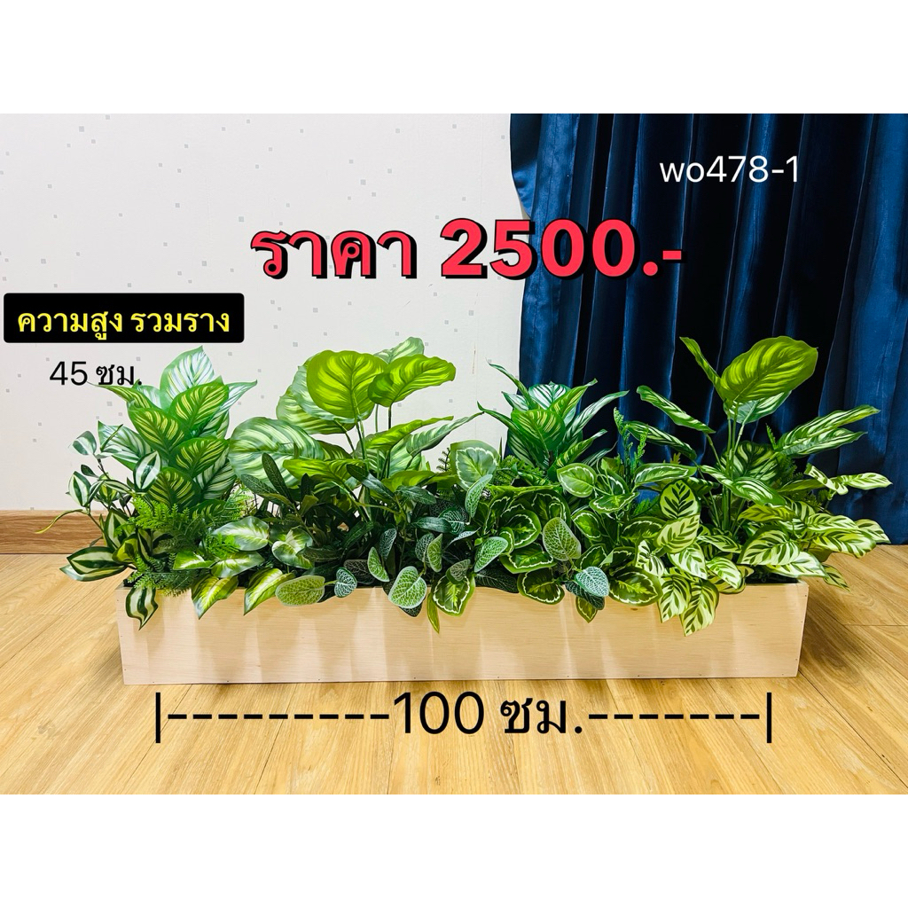 ต้นไม้ปลอมมงคลแบบบล็อคโฟมสั่งทำตามขนาด ยาว 1 เมตร กว้าง 15 ซม.