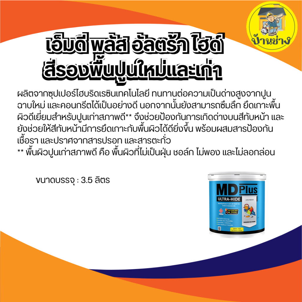 TOA สีรองพื้นปูนเก่า-ใหม่ เอ็มดี พลัส #0000