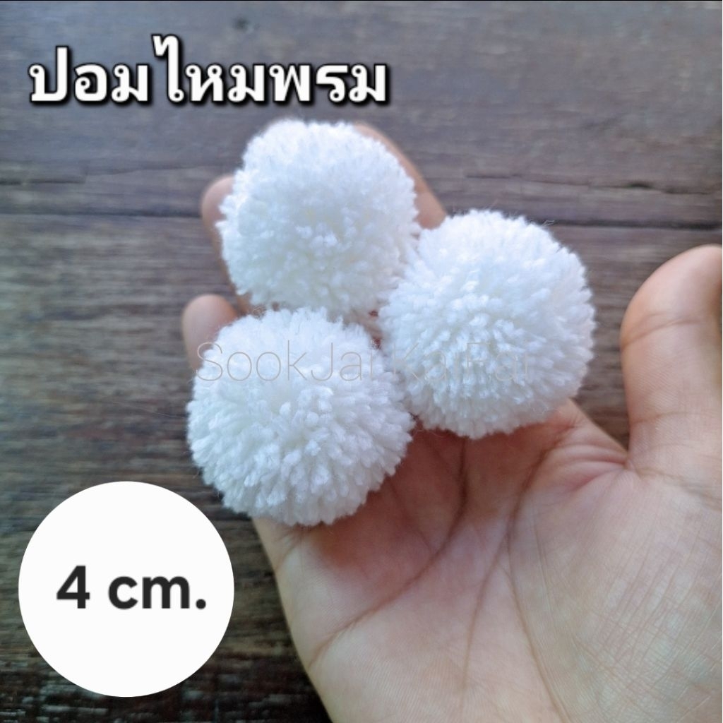 ปอมไหมพรม ขนาด4cm งานฝีมือ มีสีให้เลือก แพ็ค10ลูก