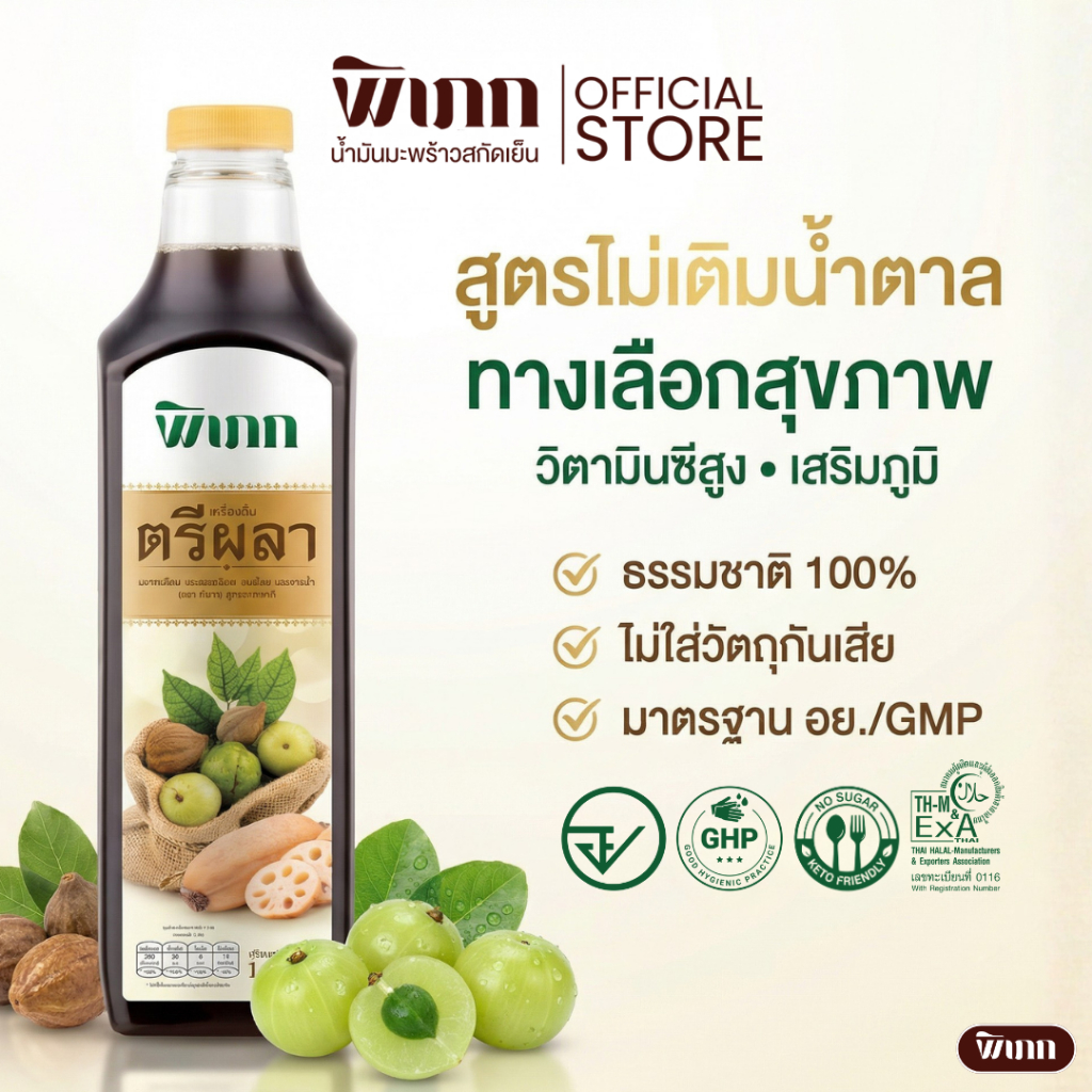 น้ำตรีผลา พิเภก (Pipek) สูตรธรรมชาติ เข้มข้น วิตามินซีสูง ไม่เติมน้ำตาล
