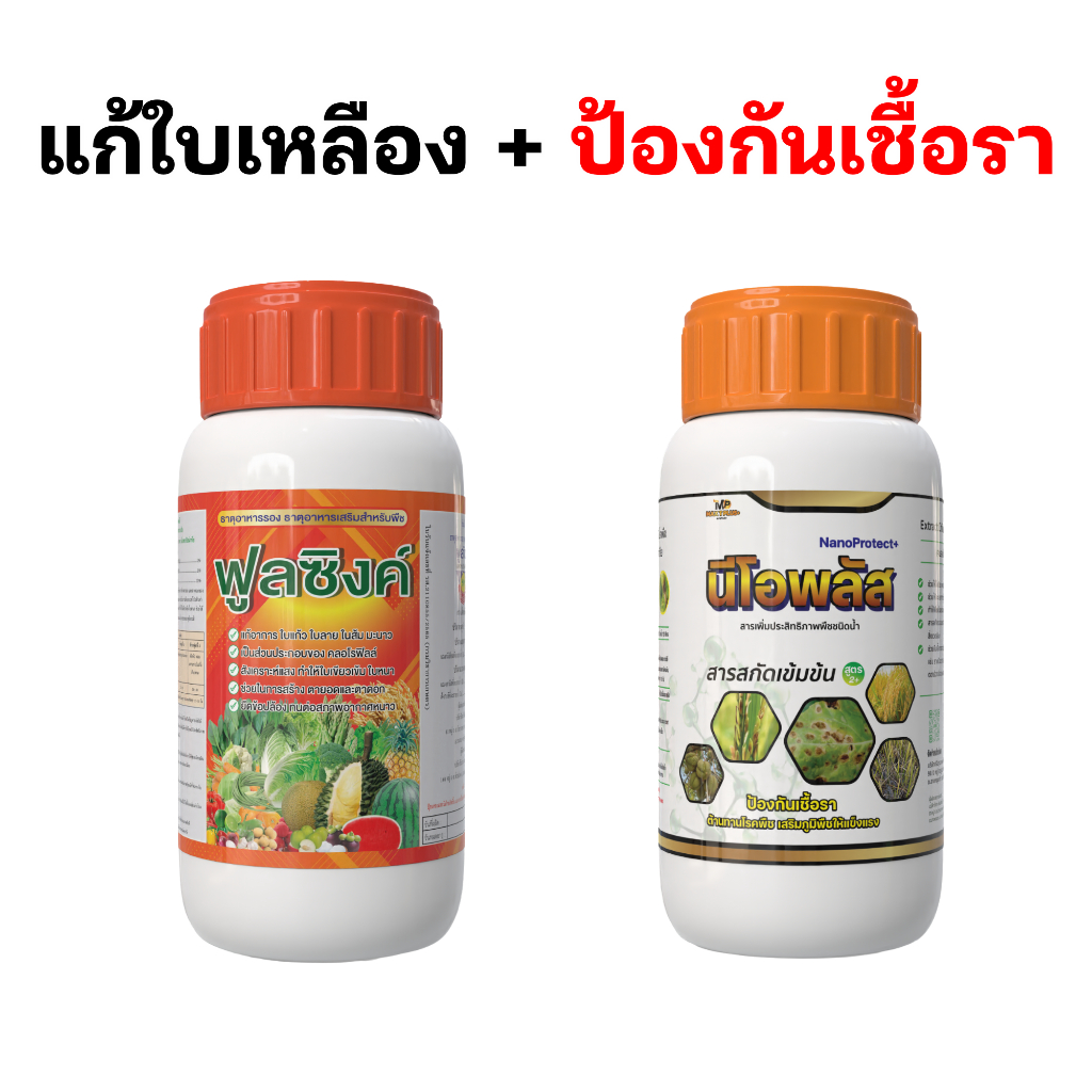 ชุดแก้ใบเหลืองป้องกันเชื้อรา แก้ใบด่าง  ราสนิม พืชแข็งแรง  ฟูลซิงค์ + นีโอพลัสฟื้นต้นเร็ว ใบเขียวกลับมา