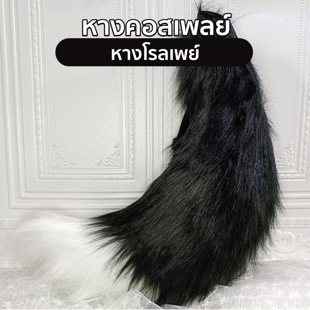 หางคอสเพลย์ หางแมว หางหมาป่า พร็อบหางจิ้กจอง หางโรลเพย์ สินค้าพร้อมส่งในไทย