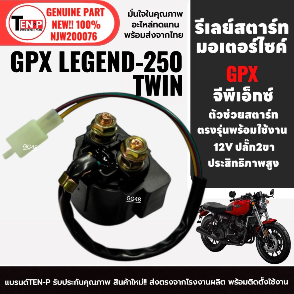 รีเลย์สตาร์ท รีเรสตาร์ทช่วยสตาร์ทมอไซค์ GPX LEGEND250 TWIN I,II,III จีพีเอ็กซ์ ลีเจนท์250ทวิน