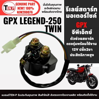 รีเลย์สตาร์ท รีเรสตาร์ทช่วยสตาร์ทมอไซค์ GPX LEGEND250 TWIN I…