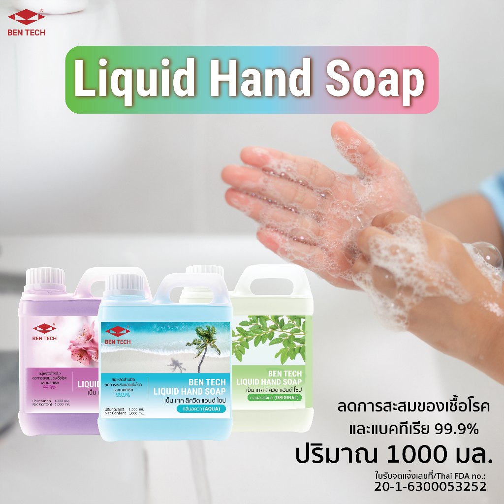 เบ็นเทค ลิควิด แฮนด์ โซป สบู่เหลวล้างมือ 1,000 มล. (Liquid Hand Soap 1,000ml)