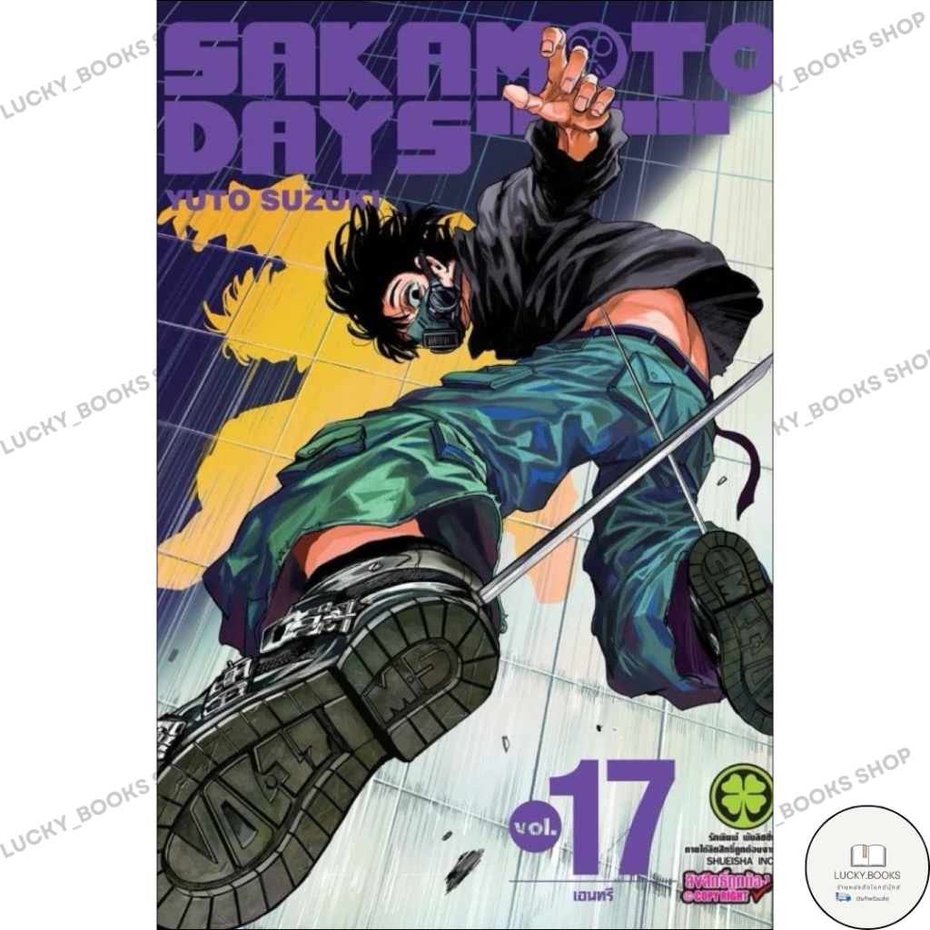 หนังสือ SAKAMOTO DAYS 17 : BK03set6