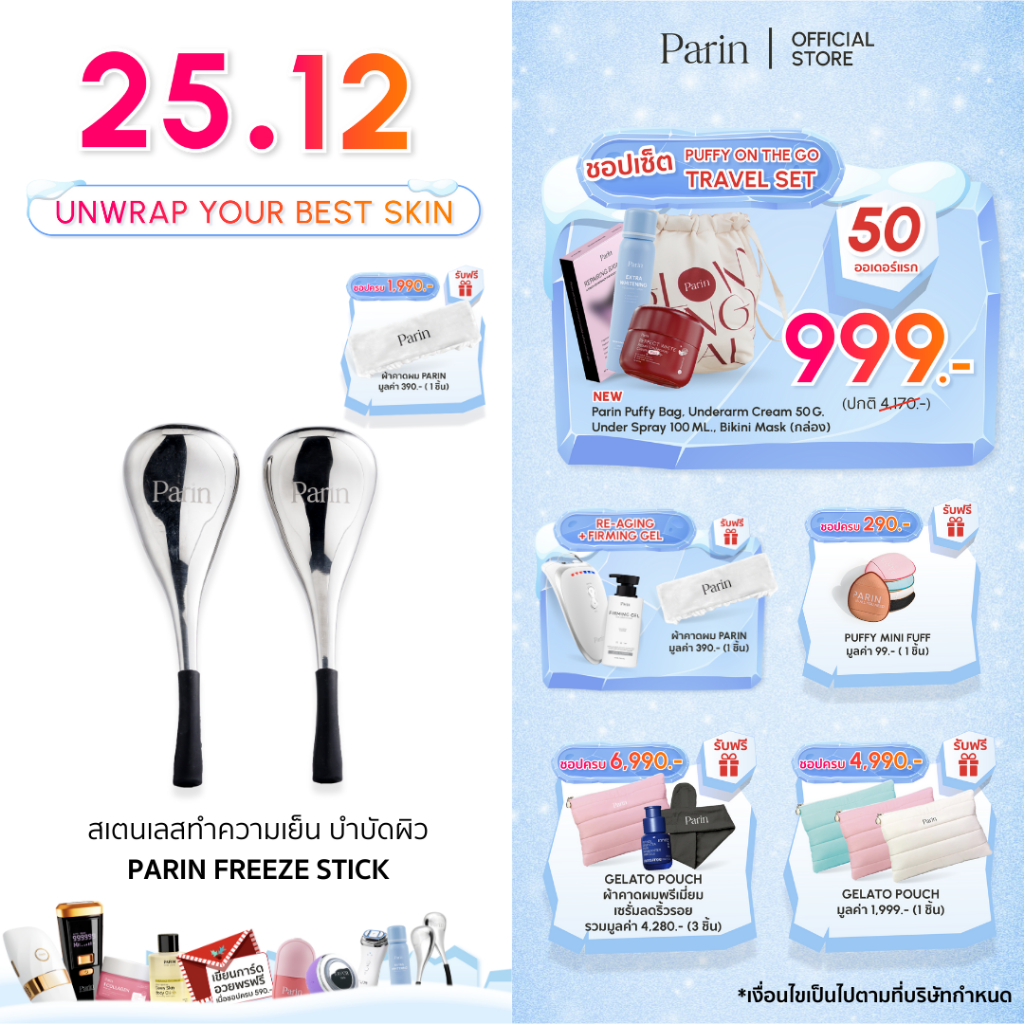 Parin นวดหน้า FREEZE STICK แท่งสแตนเลส สปาเย็น