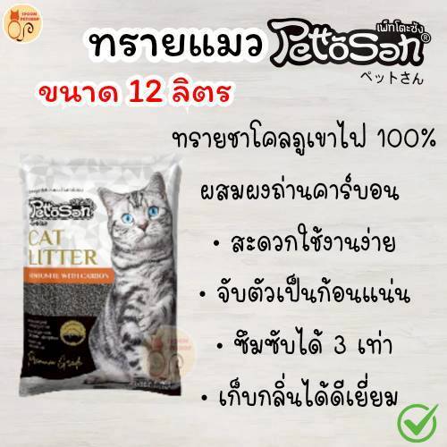 ใหม่!!! เพ็ตโตะ ซัง ทรายแมว ภูเขาไฟ คาร์บอน 12 ลิตร