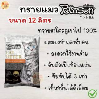 ใหม่!!! เพ็ตโตะ ซัง ทรายแมว ภูเขาไฟ คาร์บอน 12 ลิตร