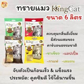 ทรายแมว King Cat ทรายภูเขาไฟ ขนาด 6L ประหยัดกว่าทรายเบนโทไนต์ จับตัวเป็นก้อนดี รวดเร็ว มี 4 กลิ่น