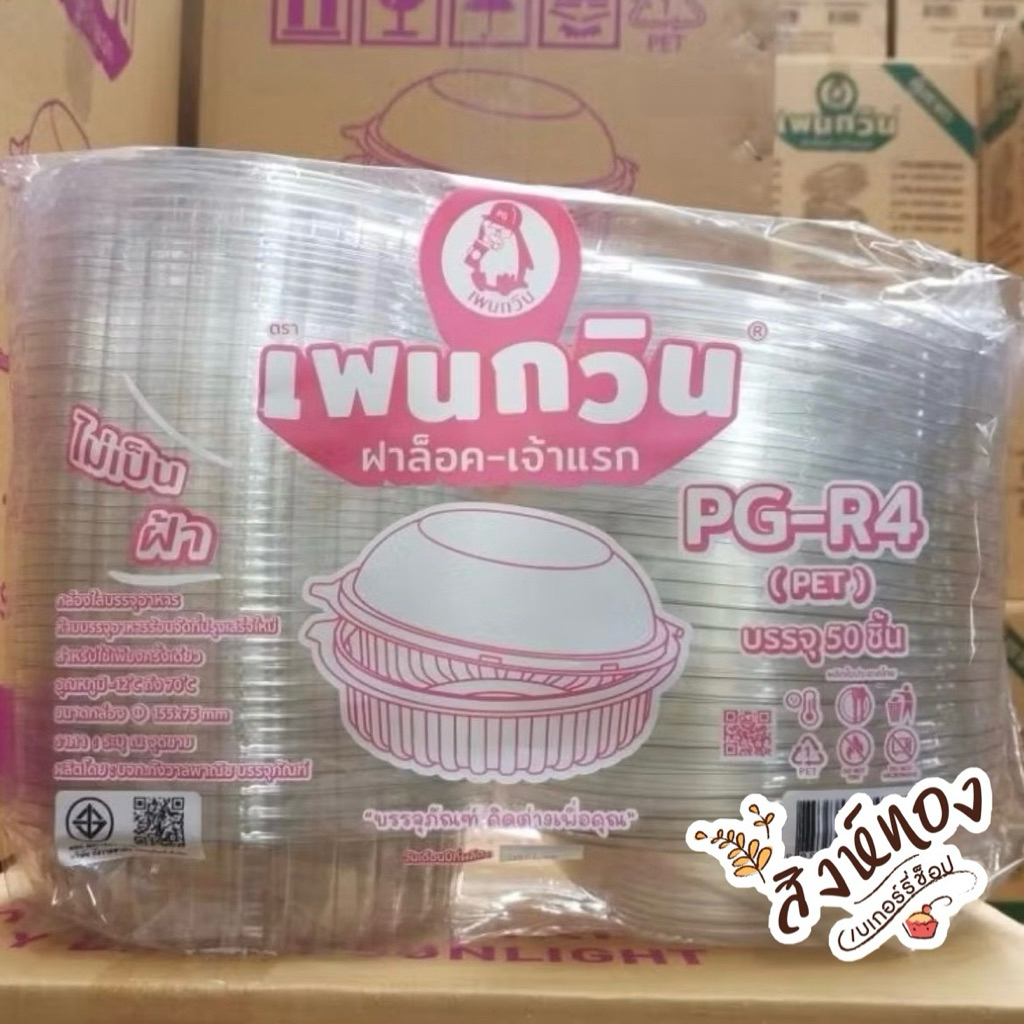 กล่อง กล่องใสกลม R4 ฝาล็อค Pg-R4 : 50ใบ