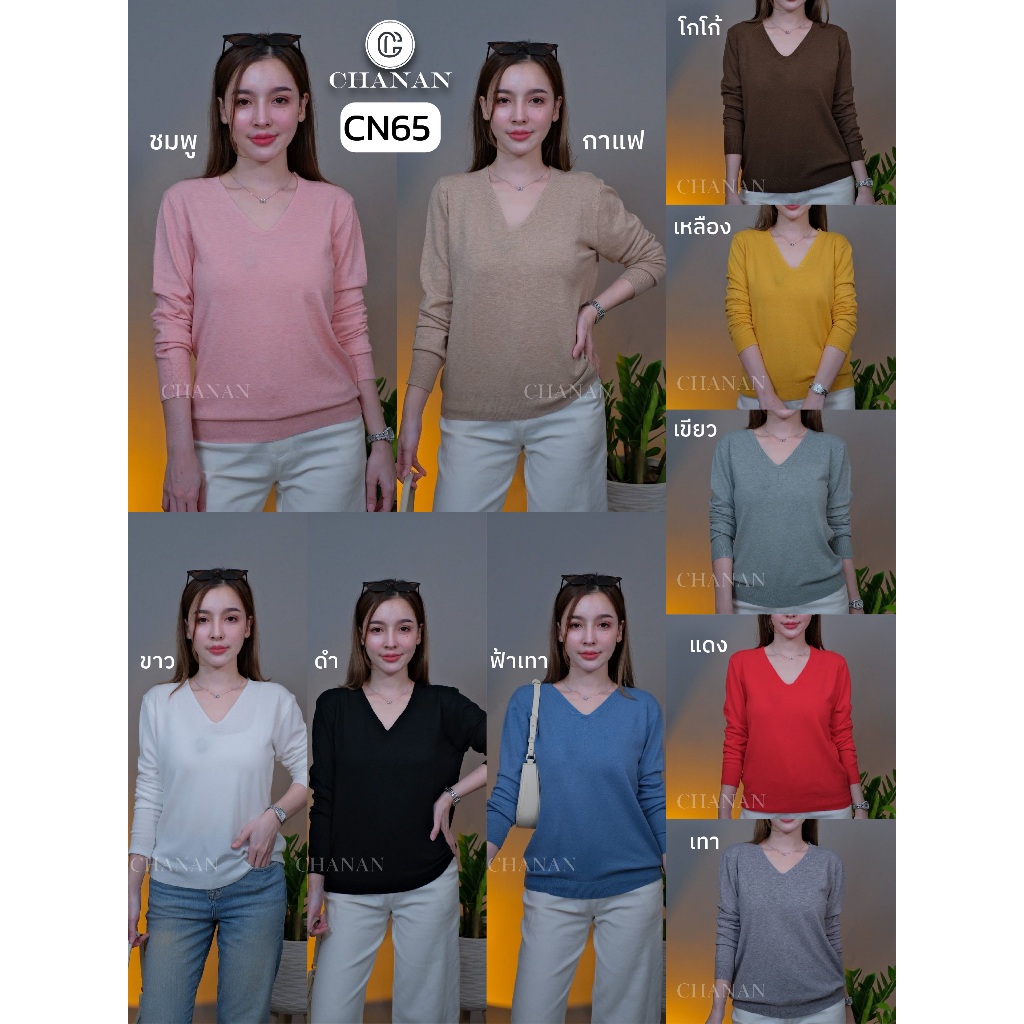 Chanan☘️CN65 เสื้อไหมพรมคอวี เกรดดี ผ้านุ่ม ใส่สบายใส่ได้ทุกวัน 10 สีสวย