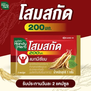 สูตรใหม่! HandyHerb โสมสกัด 200 มก. สมุนไพรแคปซูล ชนิดกล่อง 1 กล่อง (12 ซอง)