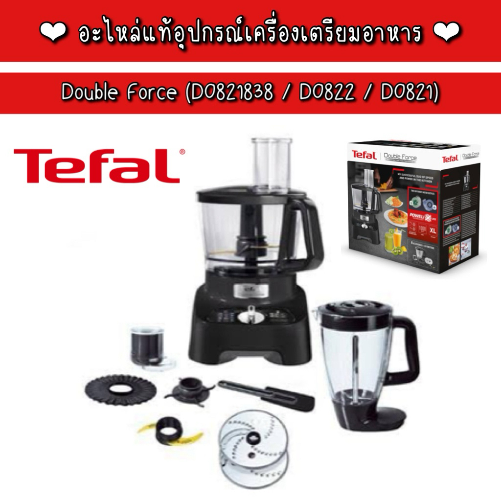 TEFAL อะไหล่แท้อุปกรณ์เครื่องเตรียมอาหาร Double Force (DO821838 / DO822 / DO821)