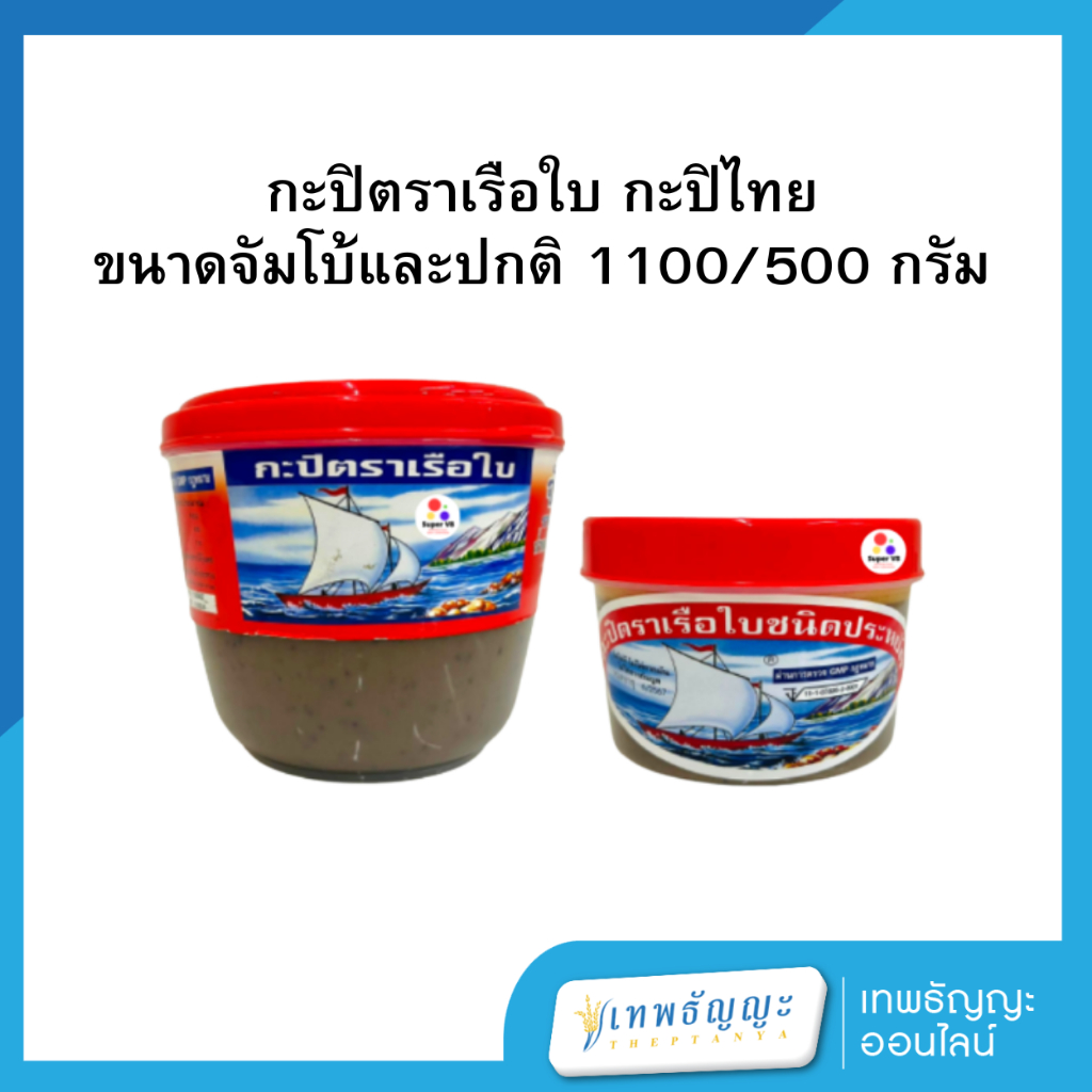 กะปิตราเรือใบ ขนาดจัมโบ้และปกติ 1100/500 กรัม