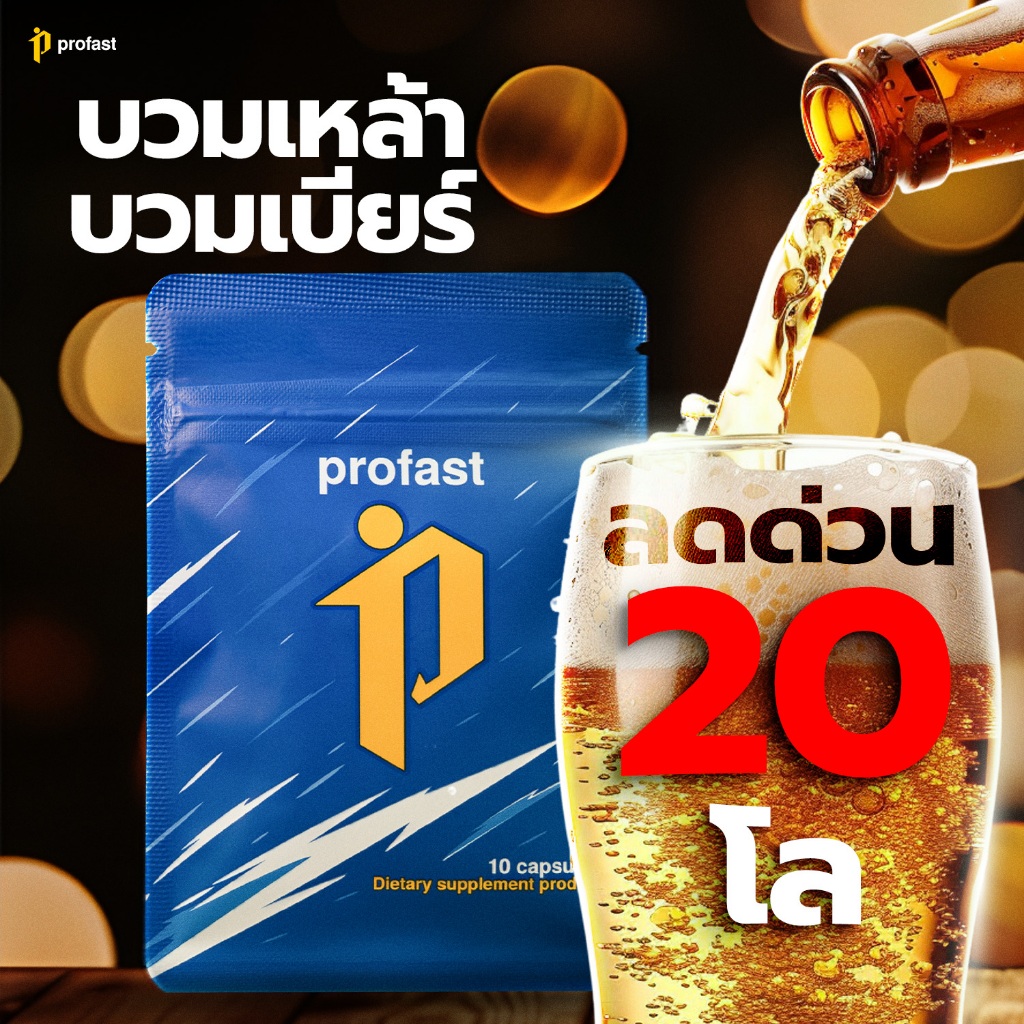 profast (โปรฟาสต์) ฟื้นฟูระบบเผาผลาญ 10 แคปซูล