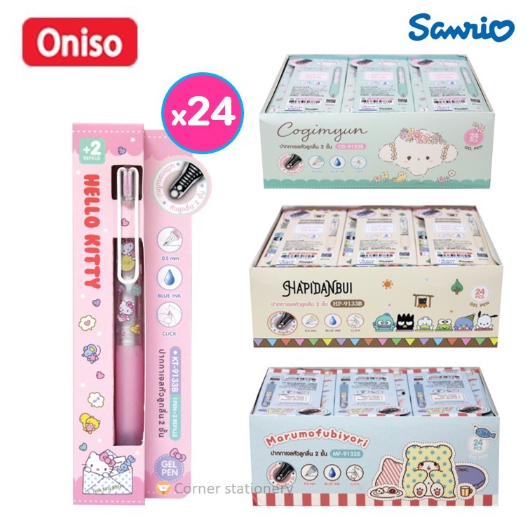 (24 ชุด) ปากกา oniso x sanrio รุ่น 9133B ลายลิขสิทธิ์ +ไส้ปากกา 2 ชิ้น หมึกน้ำเงิน 0.5 ปากกาโอนิโซะ