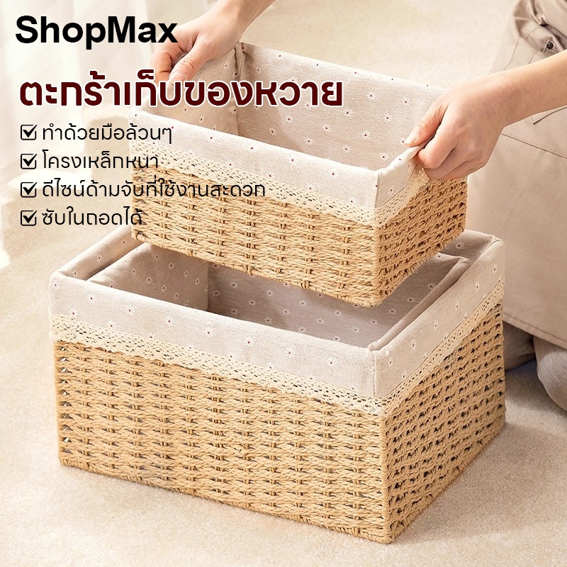ShopMax ลังเก็บของ ตะกร้าหวาย กร้าจัดเก็บของตะกร้าจัดเก็บ กล่องใส่เครื่องสำอาง ตะกร้าเก็บของ ตะกร้าใส่ของตั้งโต๊ะ