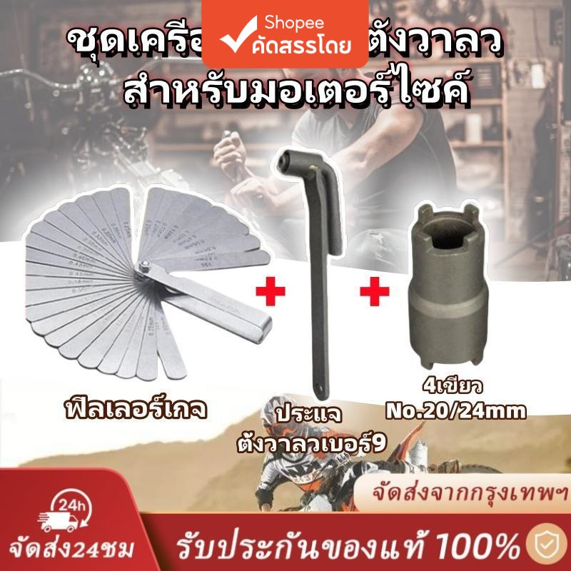 ฟีลเลอร์เกจ 26 ใบ ตัวตั้งวาล์ว Feeler Gauge ประแจตั้งวาล์ว ชุดตั้งวาล์วมอเตอร์ไซค์ ใช้ตั้งวาล์วไอดี 